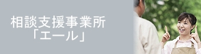 相談支援事業所エール