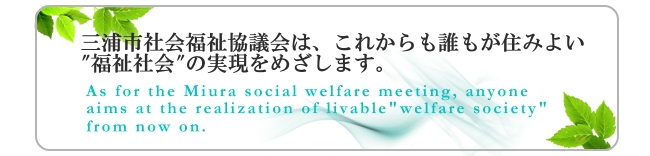 三浦市社会福祉協議会の相談支援事業所「エール」