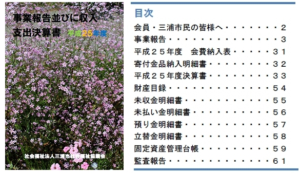 平成25年度事業報告並びに収入収支決算書