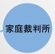 横浜地方裁判所・横浜家庭裁判所