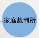 横浜地方裁判所・横浜家庭裁判所