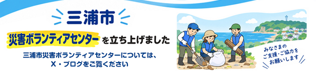三浦市災害ボランティアセンターを立ち上げました、詳しくは、X・ブログをご覧ください