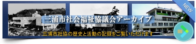 三浦市社会福祉協議会アーカイブ