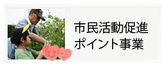 市民活動促進ポイント事業