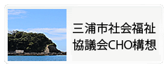 CHO構想