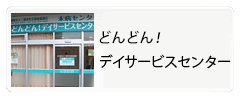 どんどん！デイサービスセンター