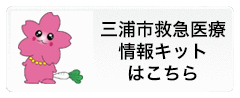 「三浦市救急医療情報キット」のご案内