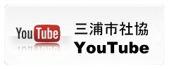 三浦市社協YouTube