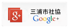 三浦市社協google+