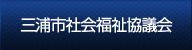 三浦市社会福祉協議会について