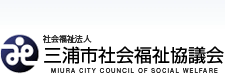 社会福祉法人 三浦市社会福祉協議会