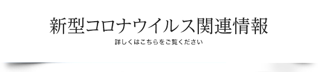 新型コロナウイルス関連情報