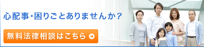 無料法律相談