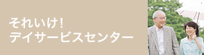 それいけ！デイサービスセンター