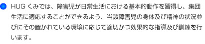 児童発達支援事業所 HUGくみ