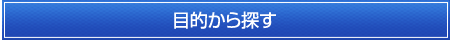 目的から探す