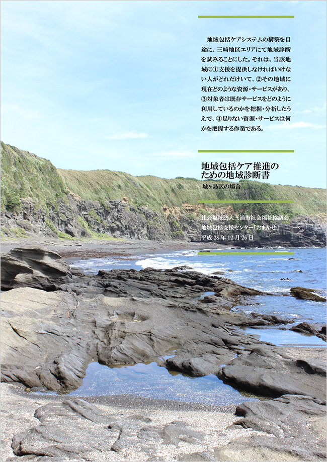 地域包括ケア推進のための地域診断書　城ヶ島区の場合