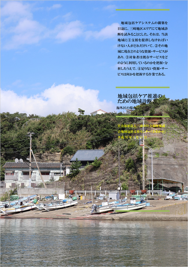 地域包括ケア推進のための地域診断書　海外区の場合