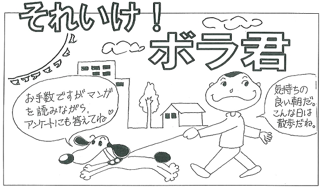 それいけ!ボラ君