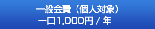 一般会費(個人対象)一口1,000円