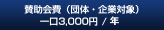 賛助会費(団体・企業対象)一口3,000円