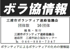 会報誌「ボラ協情報」