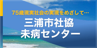 三浦市社協未病センター