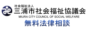 三浦市社会福祉協議会：無料法律相談