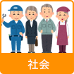 社会