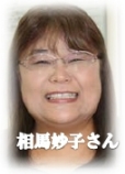 相馬妙子さん