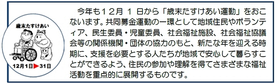 歳末たすけあい運動