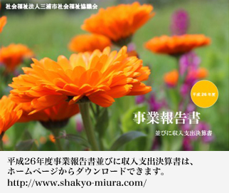 三浦市社会福祉協議会の平成26年度事業報告書並びに収入支出決算書は、ホームページからダウンロードできます。