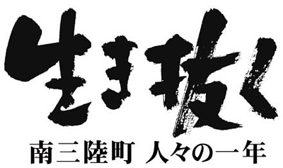 生き抜く　南三陸町人々の一年　チケット前売り制、絶賛販売中！