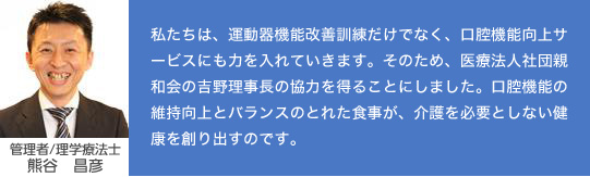 管理者/理学療法士熊谷昌彦