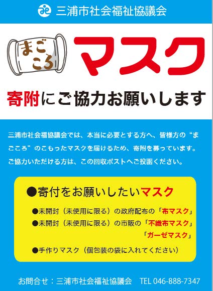 マスクの寄付にご協力ください