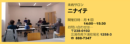 未病サロン ニナイテ