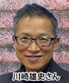 川崎雄史さん