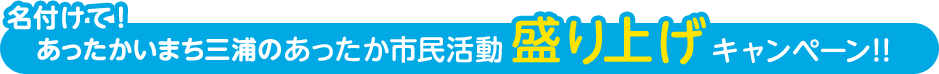 あったかいまち三浦のあったか市民活動盛り上げキャンペーン