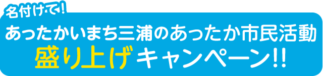 あったかいまち三浦のあったか市民活動盛り上げキャンペーン