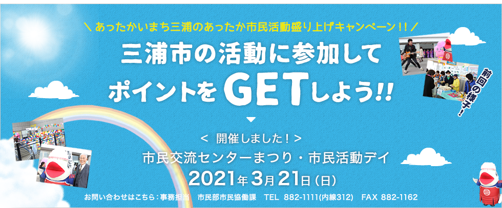 三浦市の活動に参加してポイントをＧＥＴしよう！