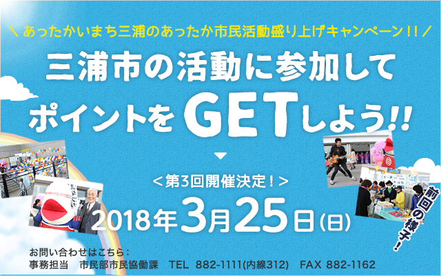 三浦市の活動に参加してポイントをＧＥＴしよう！